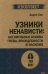 Узники ненависти. Когнитивная основа гнева, враждебности и насилия
