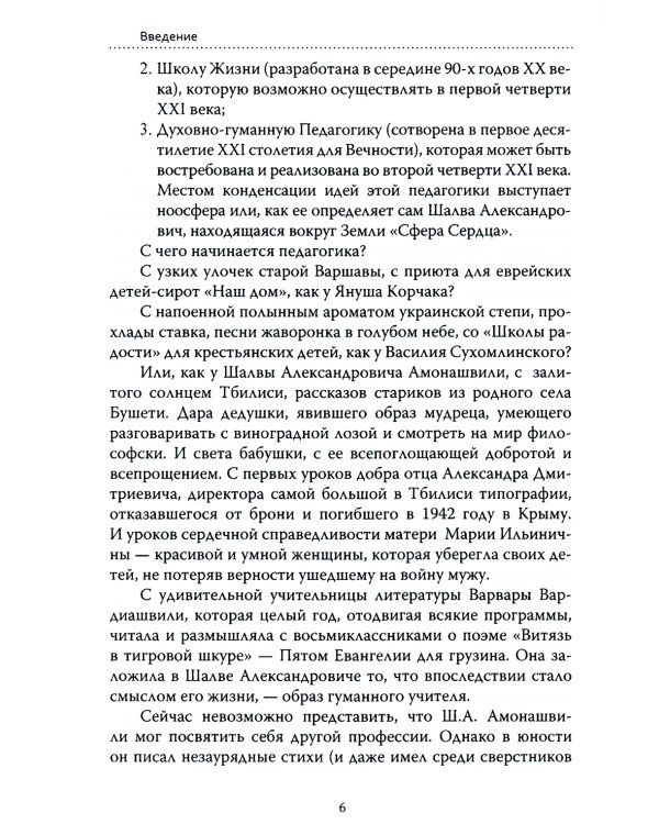 Основы гуманной педагогики. Книга 3. Школа жизни