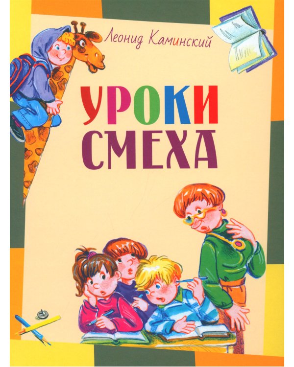 Уроки смеха