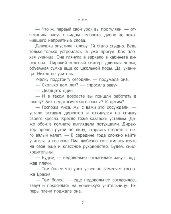 Люц. Улыбка Пионы: роман