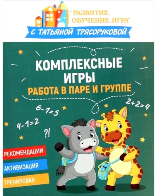 Комплексные игры: работа в паре и группе