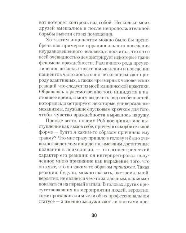 Узники ненависти. Когнитивная основа гнева, враждебности и насилия