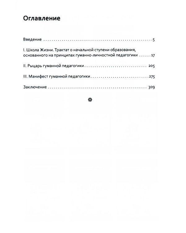 Основы гуманной педагогики. Книга 3. Школа жизни
