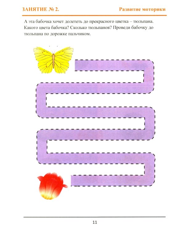 Тренажер интеллекта для детей 2–3 лет. РОСТ: Развитие, Образование, Способности, Творчество