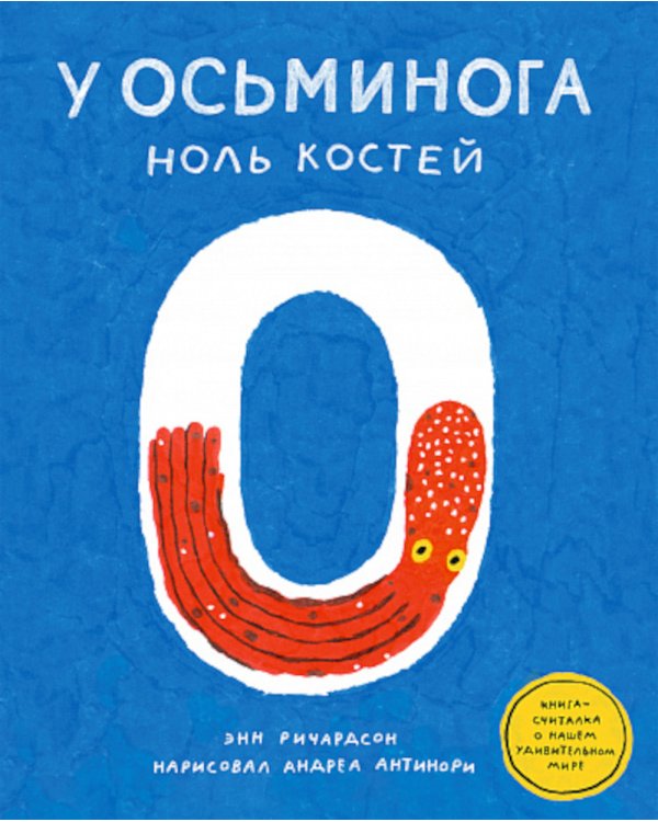 У осьминога ноль костей: книга-считалка о нашем удивительном мире
