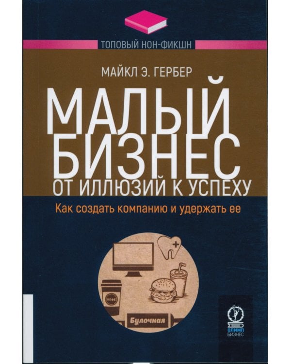 Малый бизнес: от иллюзий к успеху. Как создать компанию и удержать ее