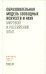 Образовательная модель свободных искусств и наук: мировой и российский опыт