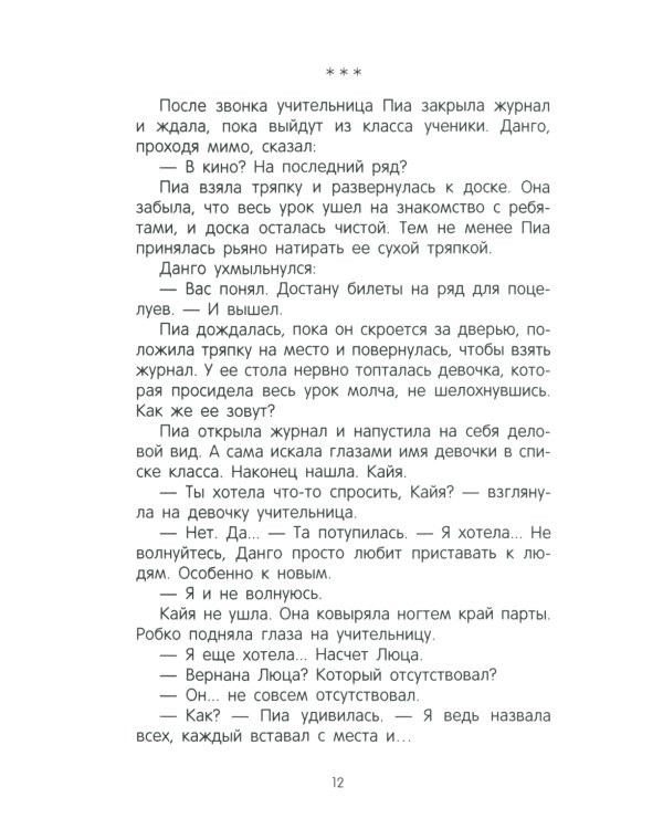 Люц. Улыбка Пионы: роман