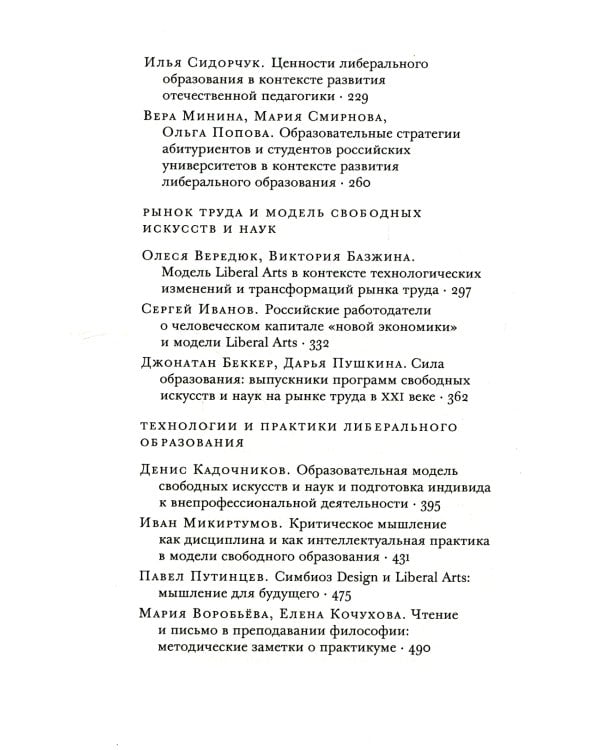 Образовательная модель свободных искусств и наук: мировой и российский опыт