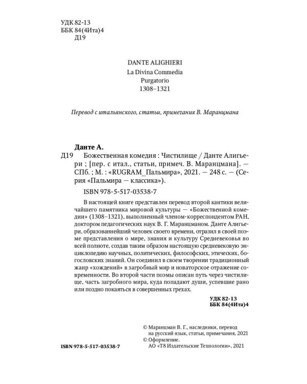 Божественная комедия. Чистилище