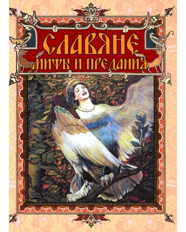 Славяне. Мифы и предания