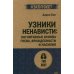 Узники ненависти. Когнитивная основа гнева, враждебности и насилия
