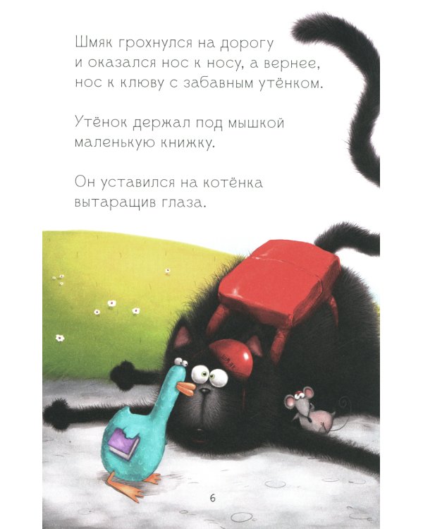 Котенок Шмяк и утенок, который не крякал