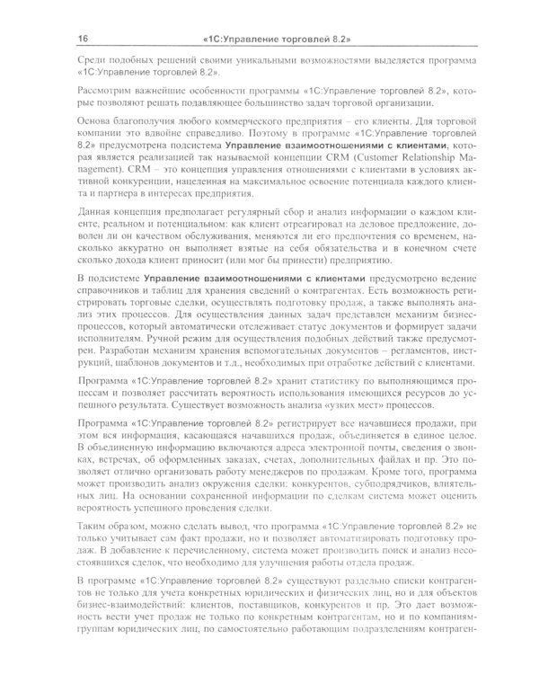 1С:Управление торговлей 8.2: Практическое пособие