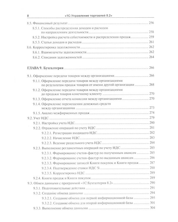 1С:Управление торговлей 8.2: Практическое пособие