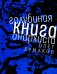 Голубиная книга анархиста: роман
