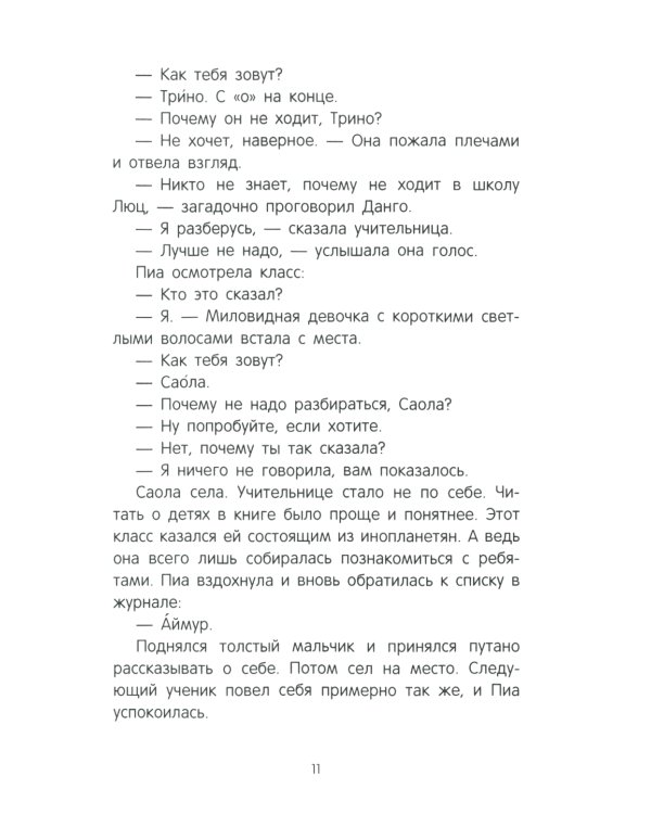 Люц. Улыбка Пионы: роман