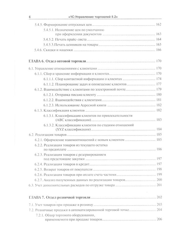 1С:Управление торговлей 8.2: Практическое пособие