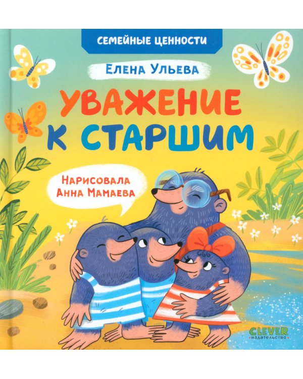 Уважение к старшим