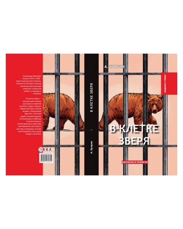 В клетке зверя: рассказы и повести