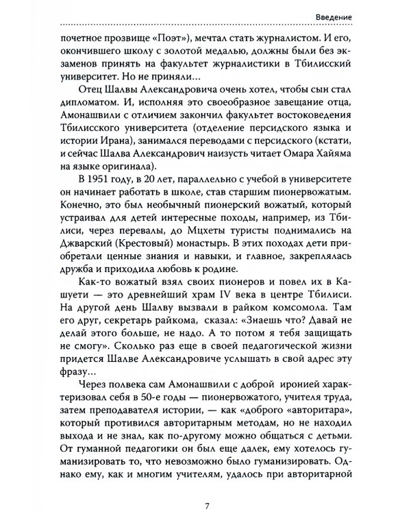 Основы гуманной педагогики. Книга 3. Школа жизни