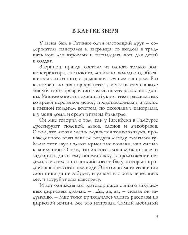 В клетке зверя: рассказы и повести