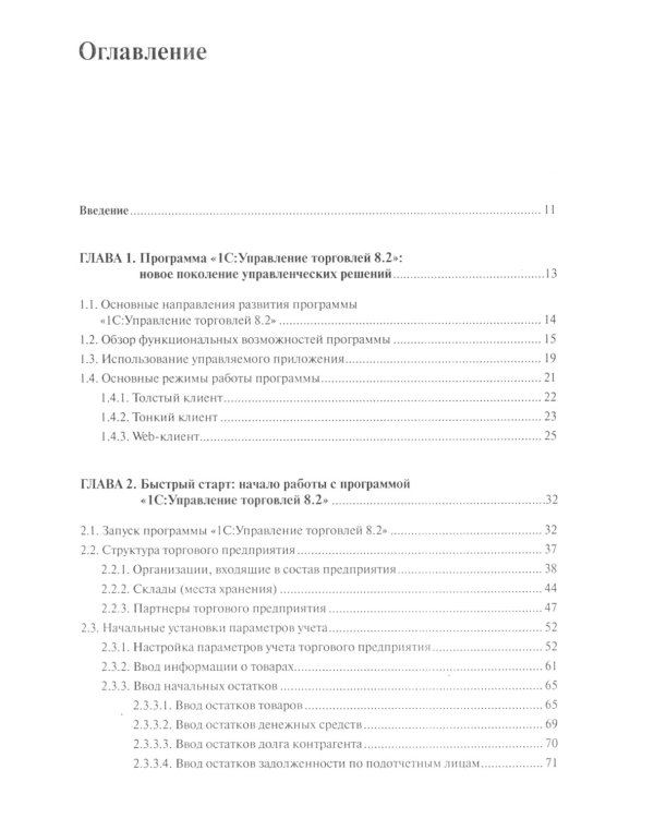1С:Управление торговлей 8.2: Практическое пособие