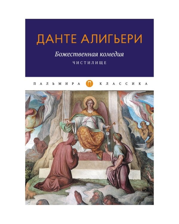 Божественная комедия. Чистилище