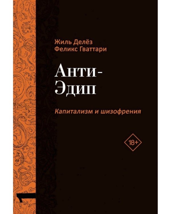 Анти-Эдип. Капитализм и Шизофрения: Т. 1; Тысяча плато. Капитализм и Шизофрения; Т. 2 (комплект из 2-х книг)