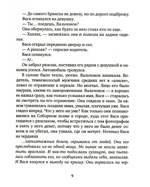 Голубиная книга анархиста: роман