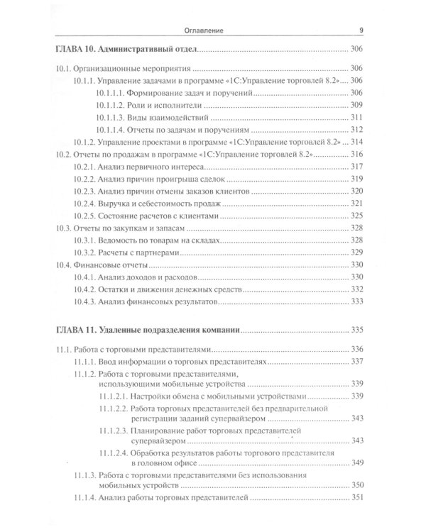 1С:Управление торговлей 8.2: Практическое пособие