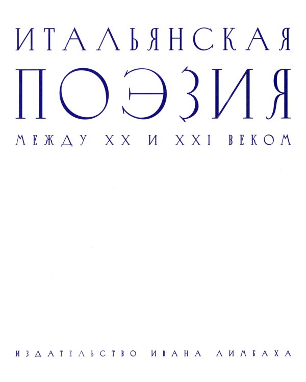 Итальянская поэзия между XX и XXI веком