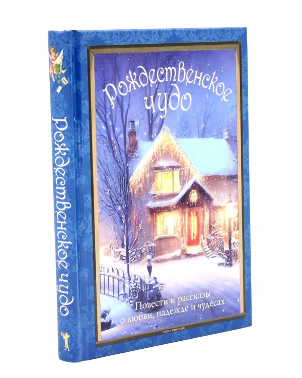 Рождественское чудо: Семь лучших историй о Рождестве в старинных открытках; Чудо Рождества: святочные рассказы русских писателей (комплект)