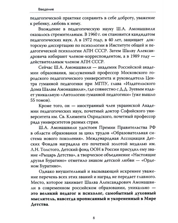 Основы гуманной педагогики. Книга 3. Школа жизни