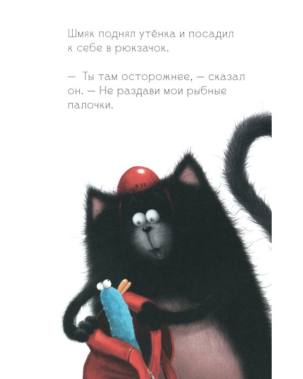 Котенок Шмяк и утенок, который не крякал