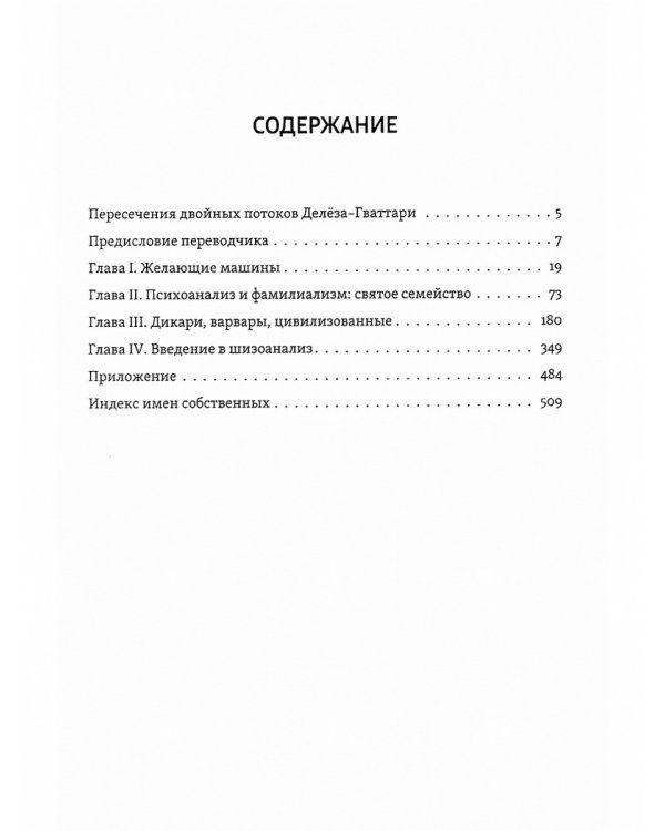 Анти-Эдип. Капитализм и Шизофрения: Т. 1; Тысяча плато. Капитализм и Шизофрения; Т. 2 (комплект из 2-х книг)