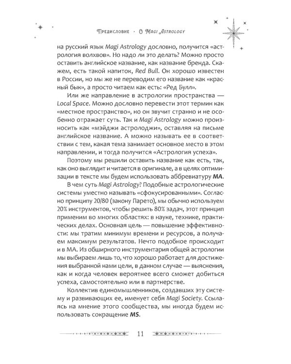 Ваша путеводная звезда. Когда открываются Ворота Золушки. Астрологическое руководство