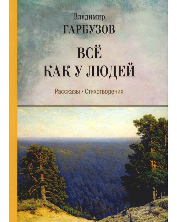 Все как у людей: рассказы, стихотворения