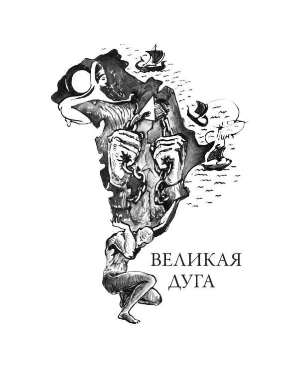 Великая дуга: повести, рассказы