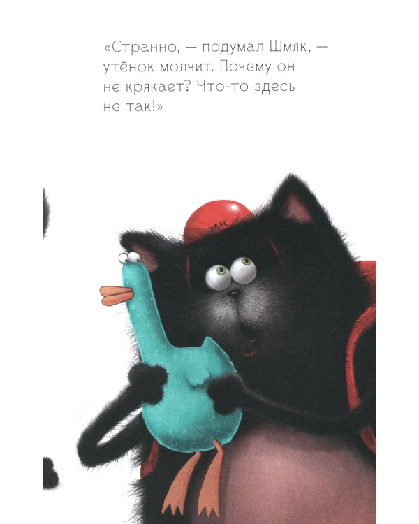 Котенок Шмяк и утенок, который не крякал
