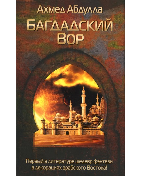 Багдадский Вор