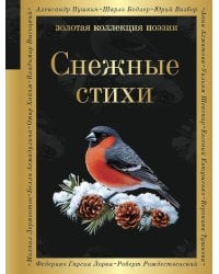 Снежные стихи