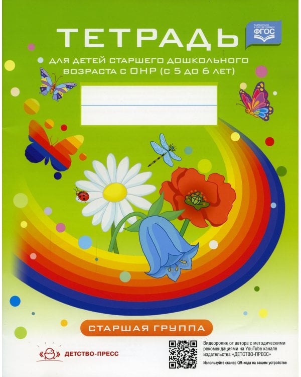 Тетрадь для детей старшего дошкольного возраста с ОНР (с 5 до 6 лет) Старшая группа