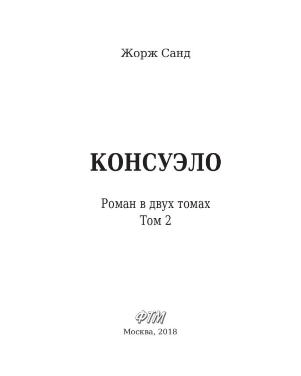 Консуэло. В 2-х томах. Том 2