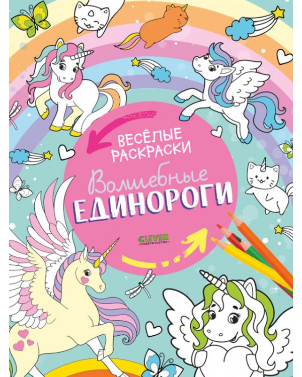 Весёлые раскраски. Волшебные единороги