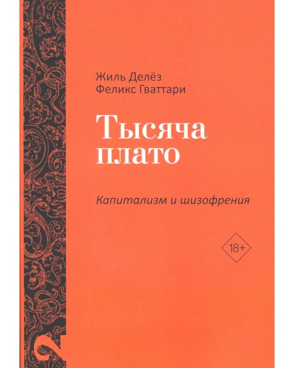 Анти-Эдип. Капитализм и Шизофрения: Т. 1; Тысяча плато. Капитализм и Шизофрения; Т. 2 (комплект из 2-х книг)