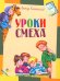Уроки смеха