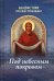 Акафистник путешествующим "Под небесным покровом"