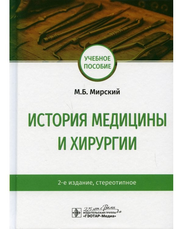 История медицины и хирургии: Учебное пособие. 2-е изд., стер