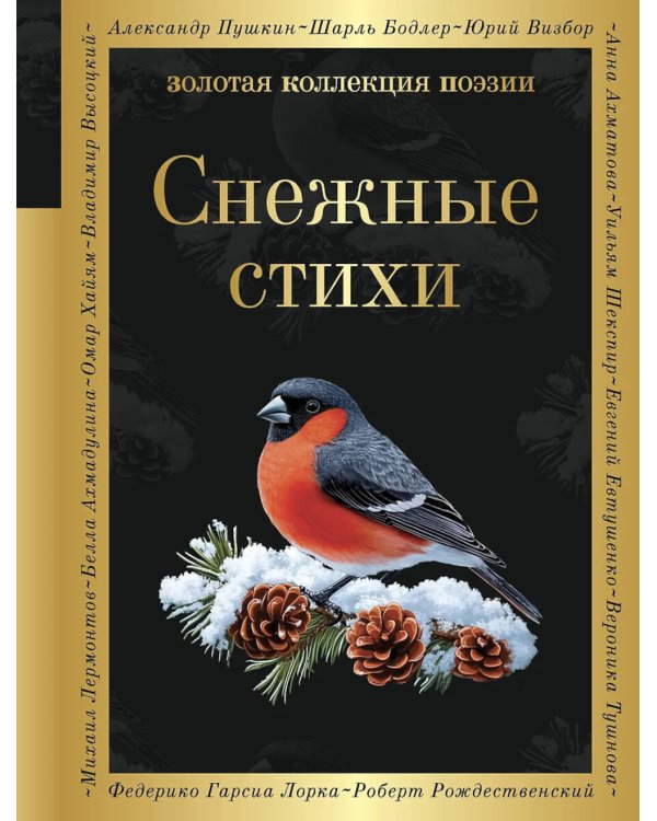Снежные стихи